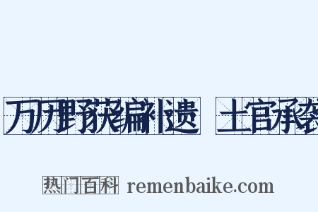 万历野获编补遗·土官承袭是什么意思的图片